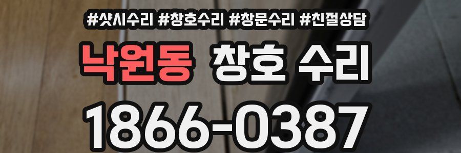 낙원동 창호 수리