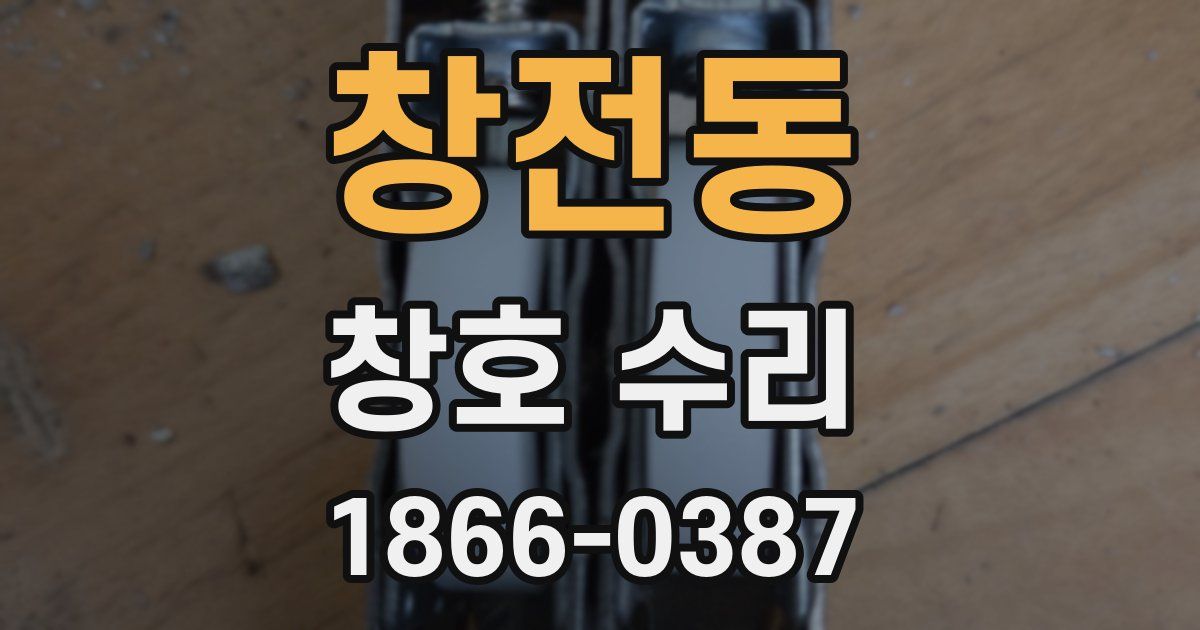 창전동 창호 수리