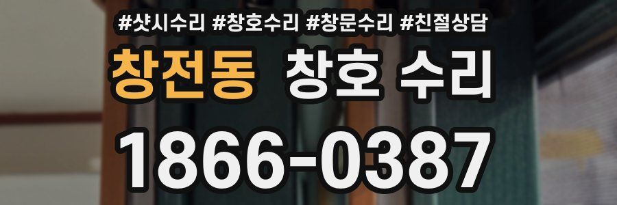 창전동 창호 수리