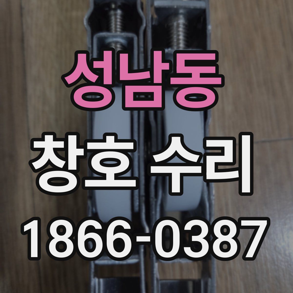 성남동 창호 수리
