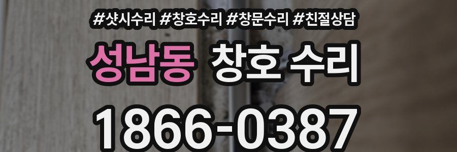 성남동 창호 수리