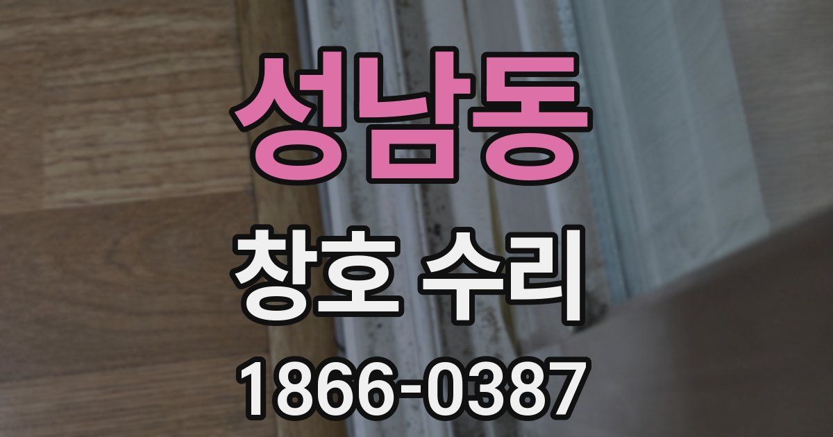 성남동 창호 수리