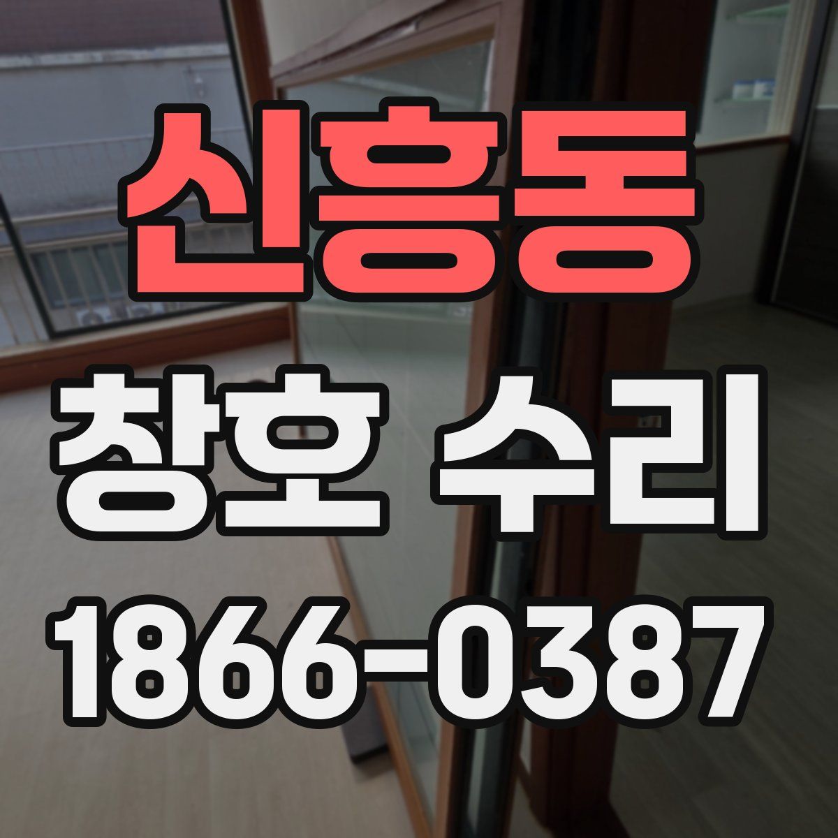 신흥동 창호 수리
