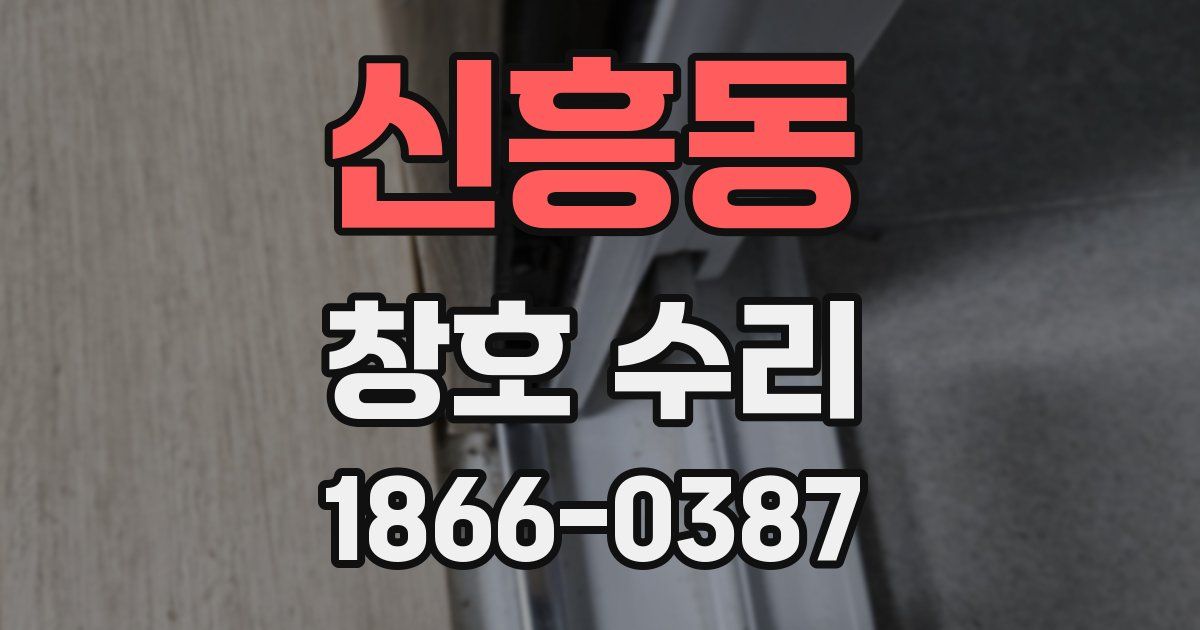 신흥동 창호 수리