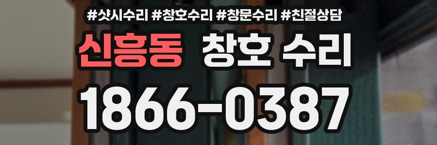 신흥동 창호 수리