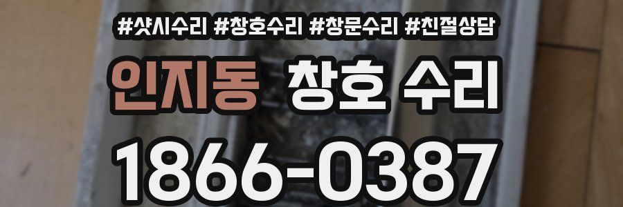인지동 창호 수리
