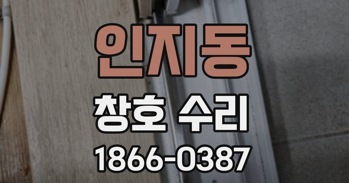 인지동 창호 수리