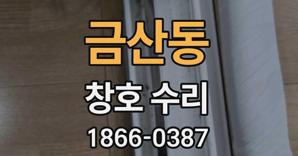 금산동 창호 수리