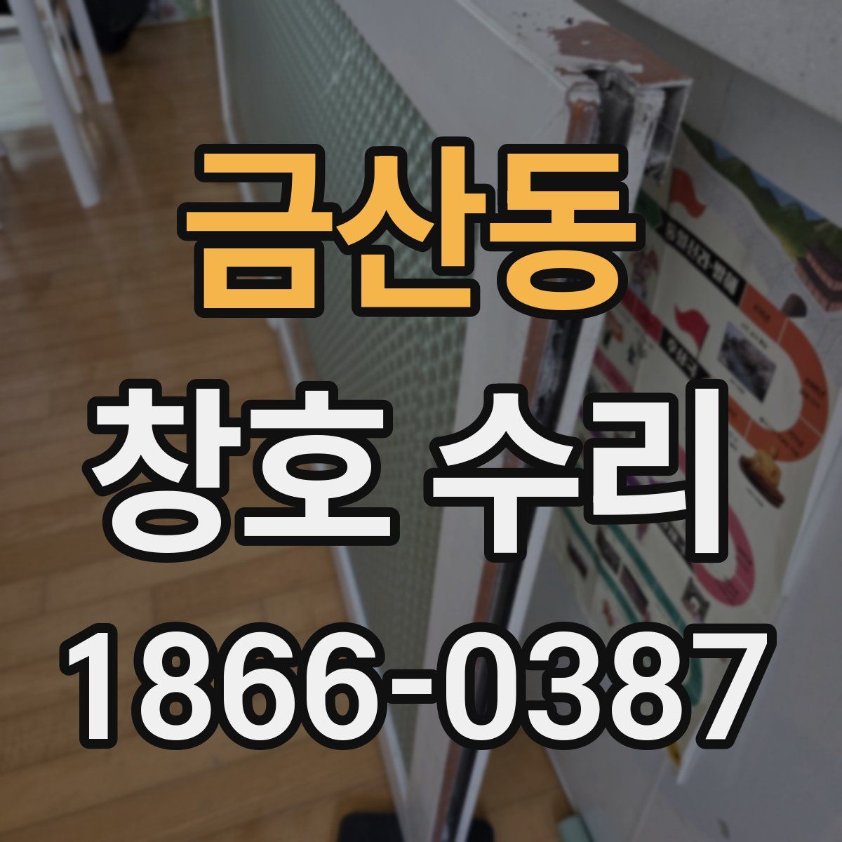 금산동 창호 수리