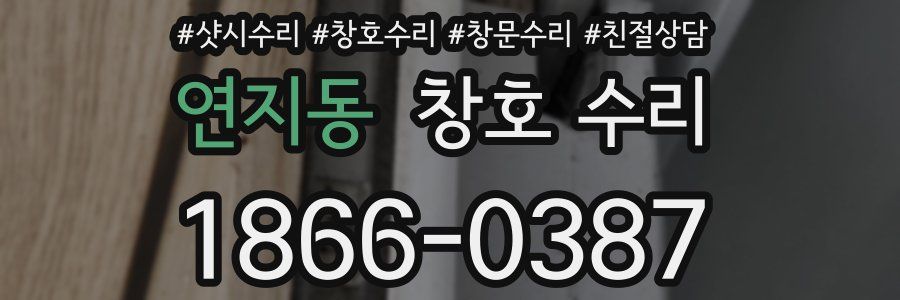 연지동 창호 수리