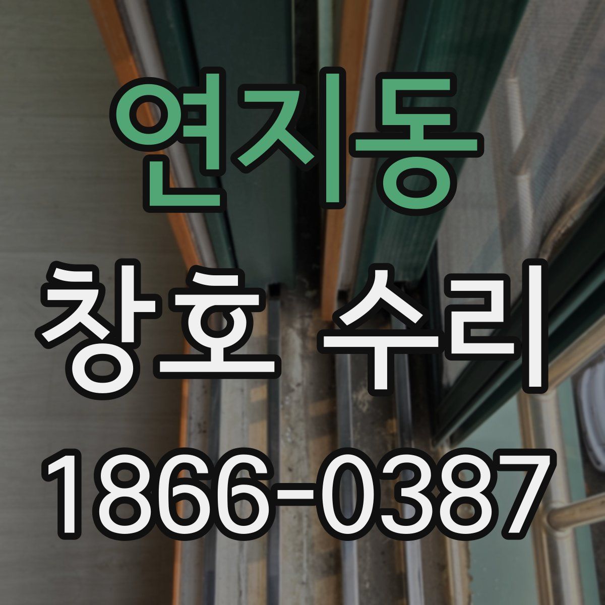 연지동 창호 수리