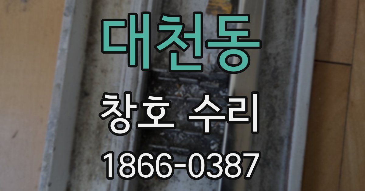 대천동 창호 수리