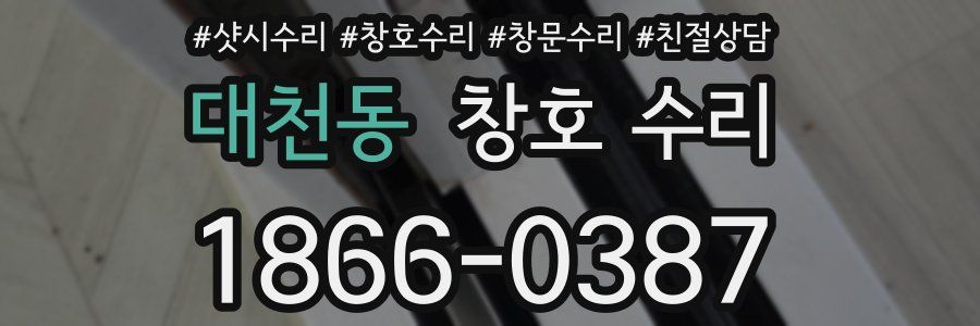 대천동 창호 수리