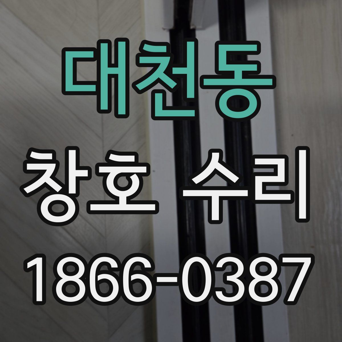 대천동 창호 수리