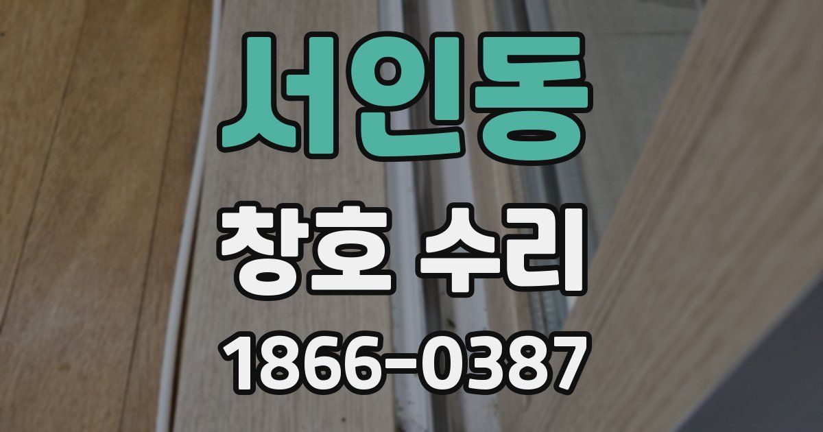 서인동 창호 수리