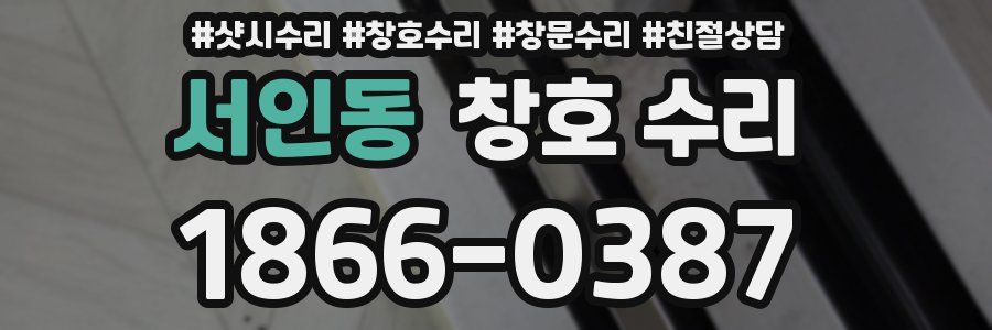 서인동 창호 수리