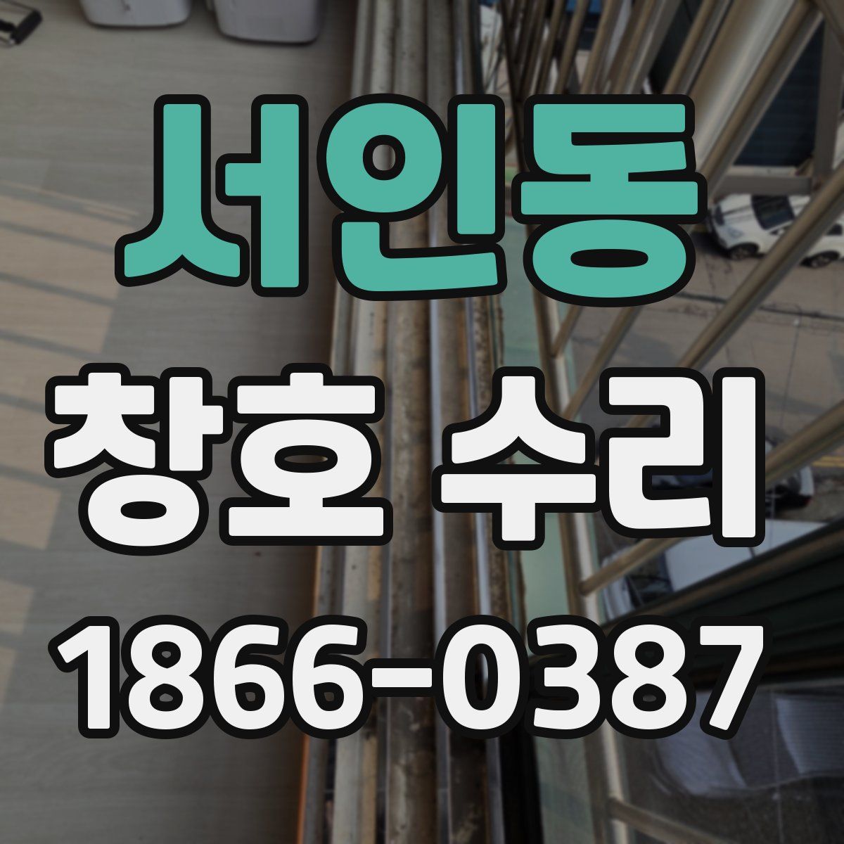 서인동 창호 수리