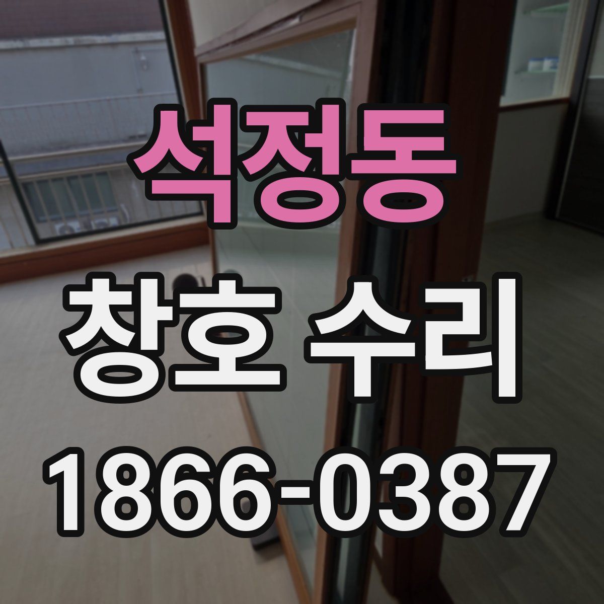 석정동 창호 수리