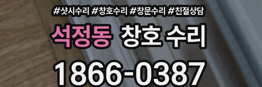 석정동 창호 수리