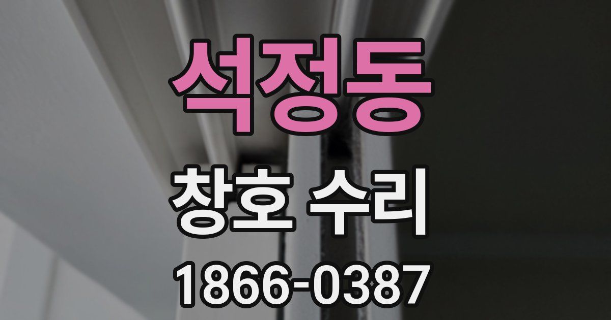 석정동 창호 수리
