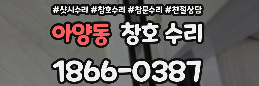 아양동 창호 수리