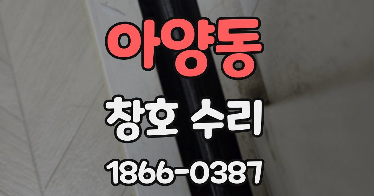 아양동 창호 수리