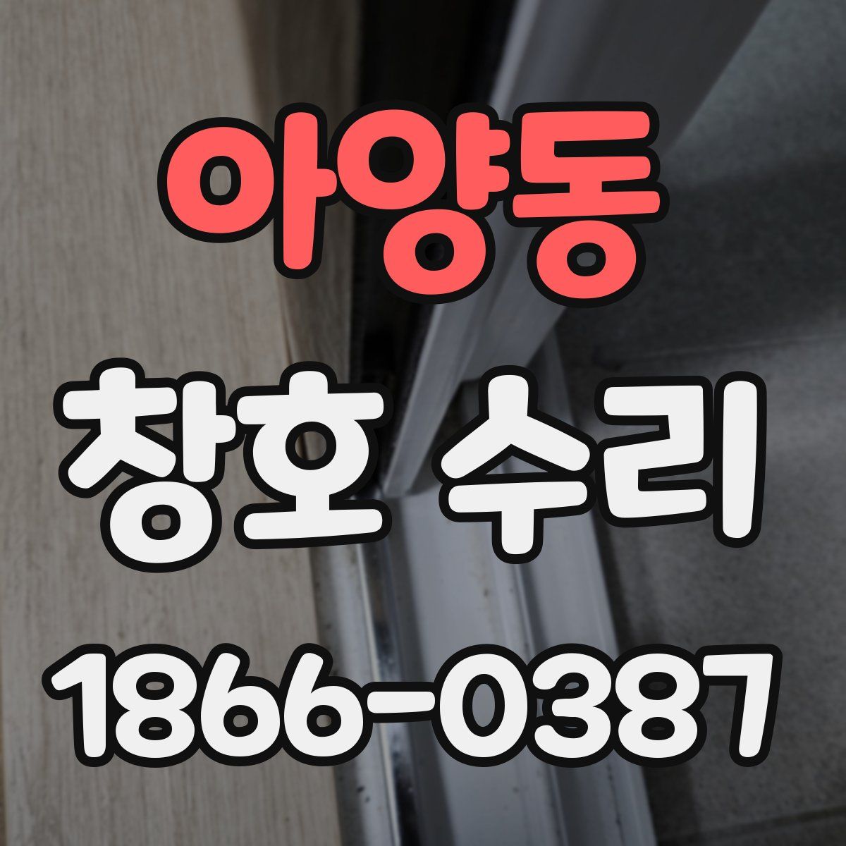 아양동 창호 수리