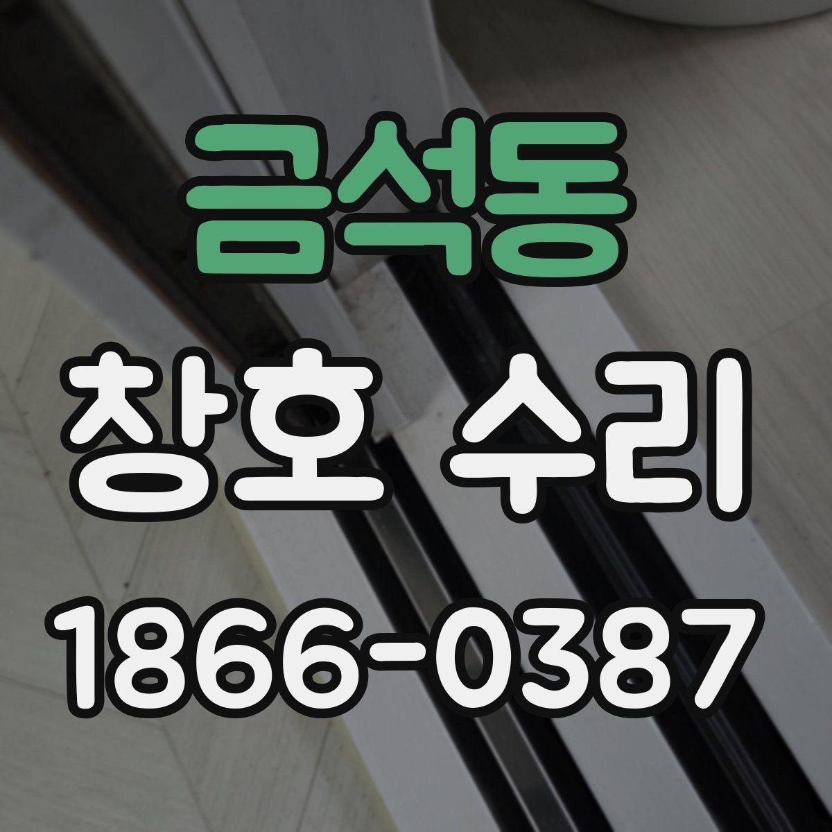 금석동 창호 수리 견적서를 볼 때 체크할 사항