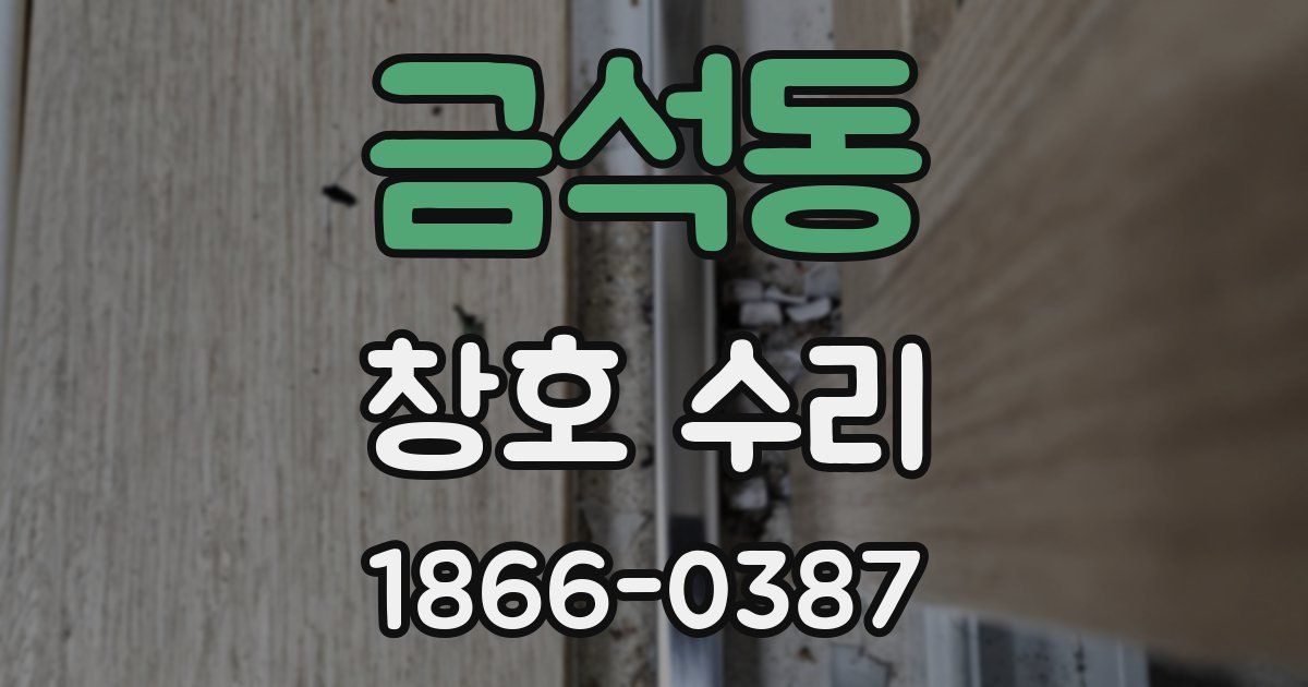 금석동 창호 수리