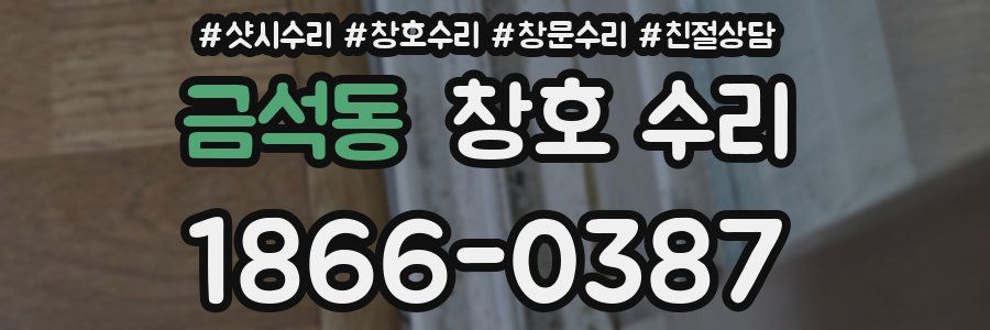 금석동 창호 수리