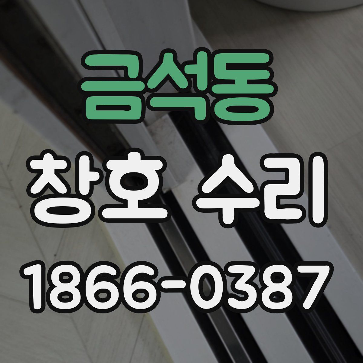 금석동 창호 수리