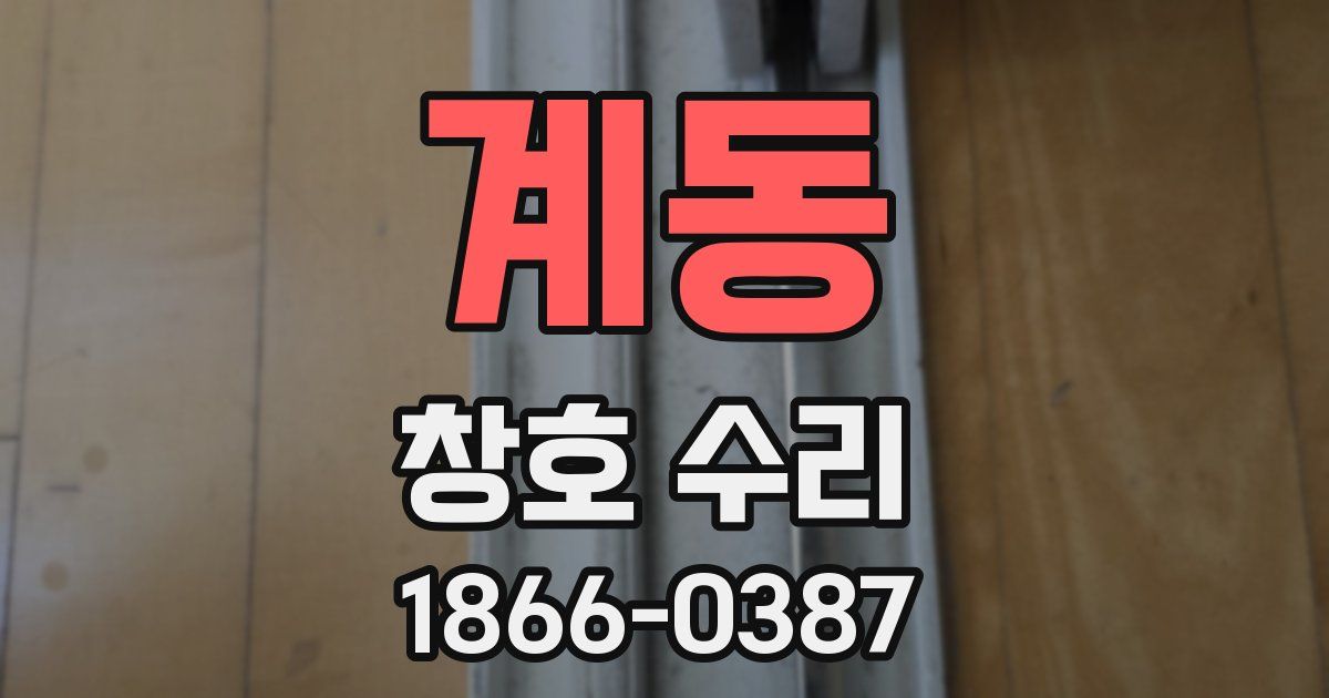 계동 창호 수리