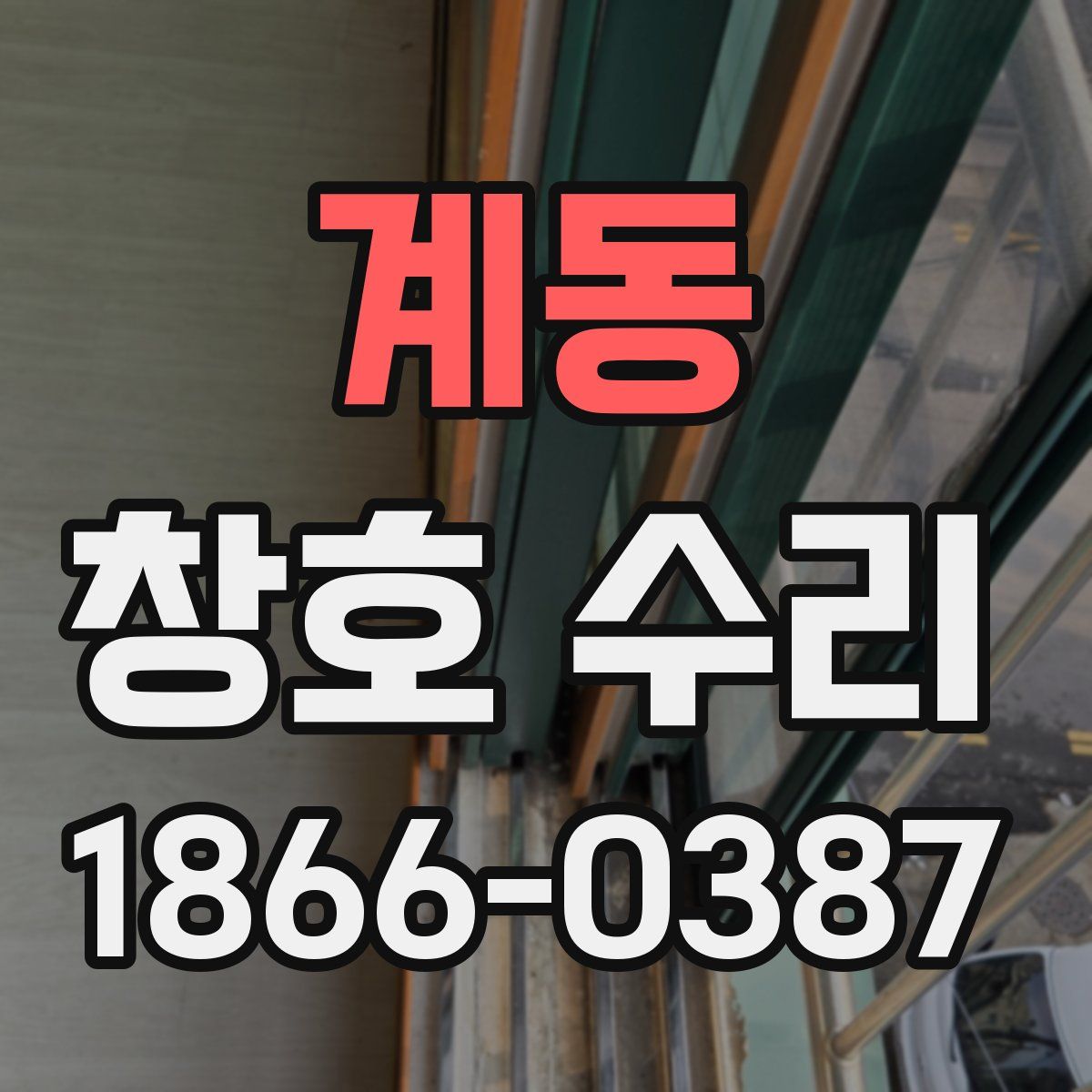 계동 창호 수리