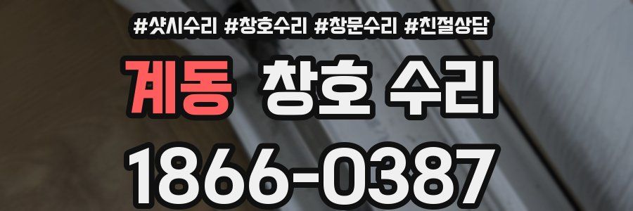 계동 창호 수리