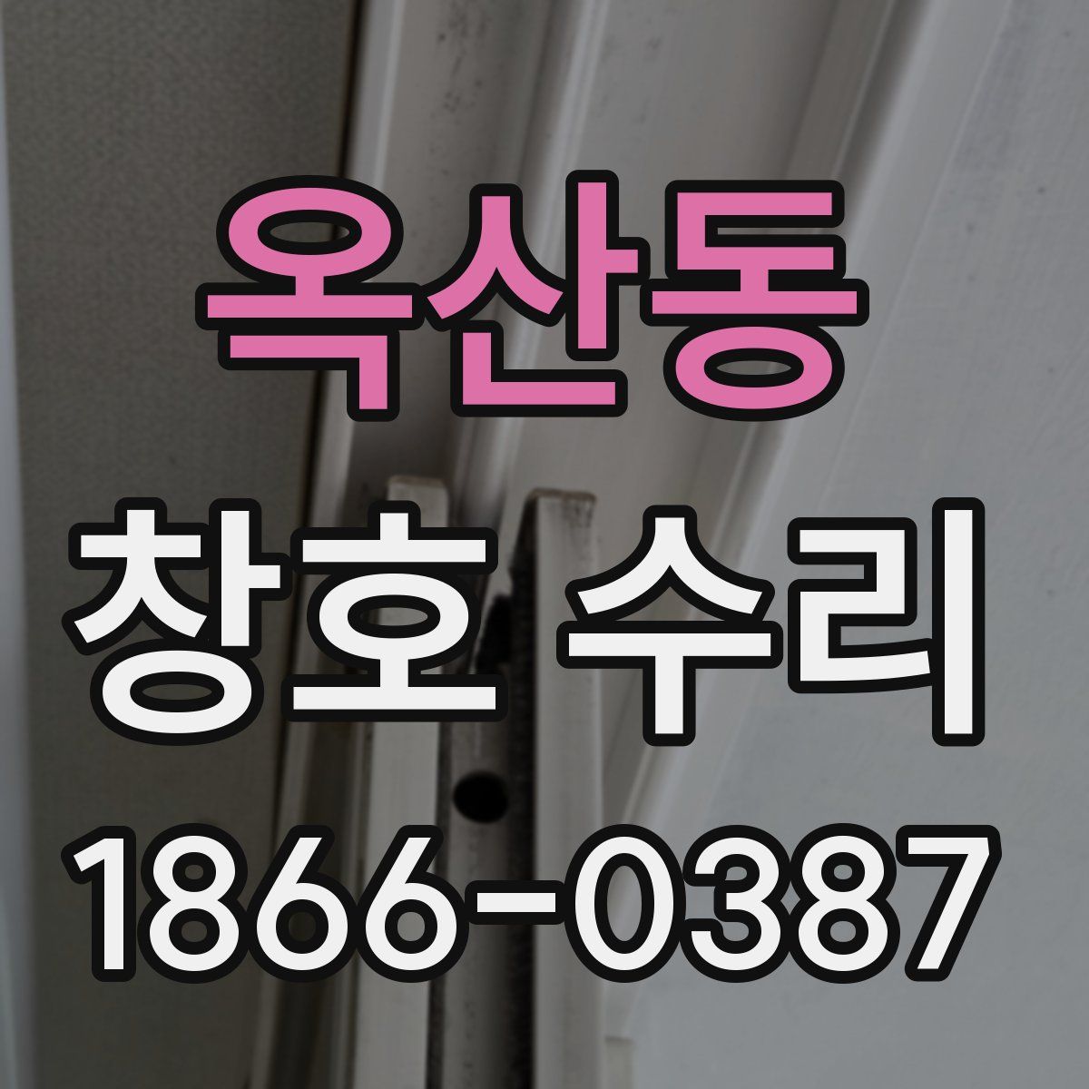 옥산동 창호 수리