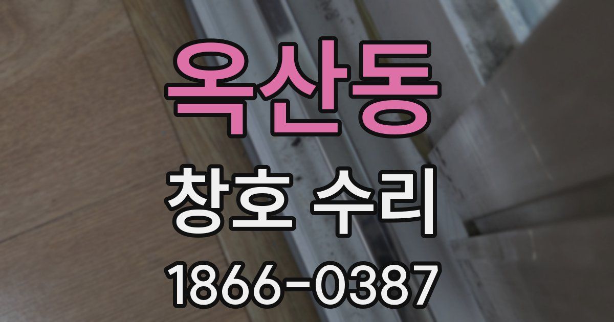 옥산동 창호 수리