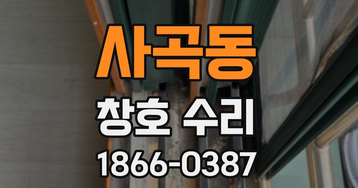 사곡동 창호 수리