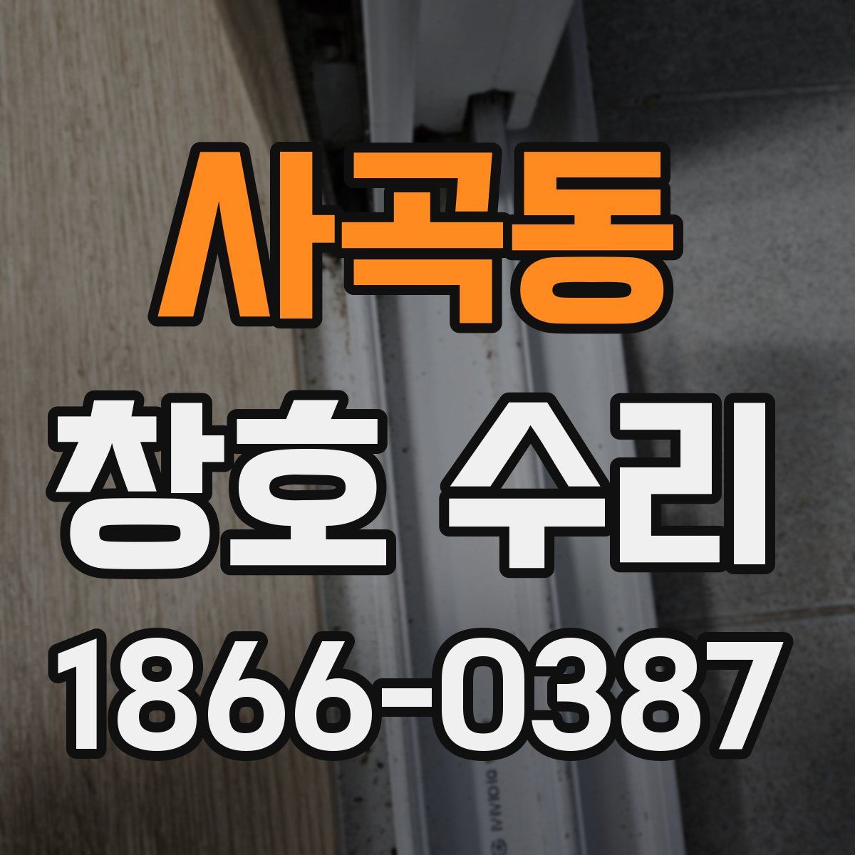 사곡동 창호 수리
