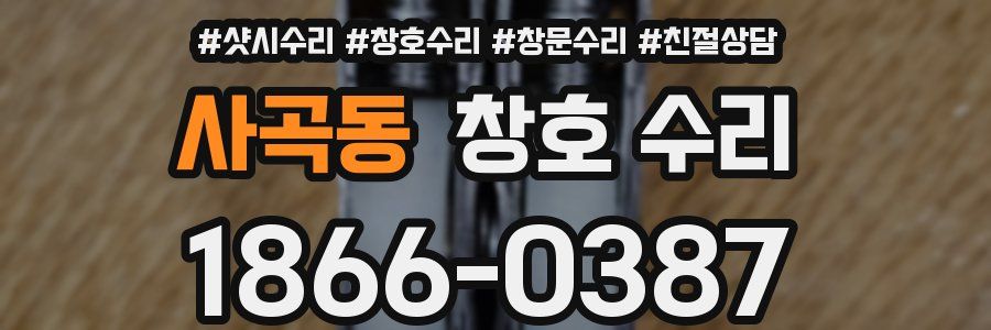 사곡동 창호 수리