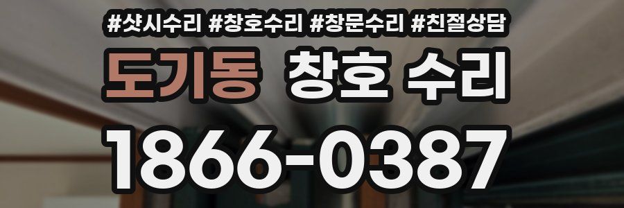 도기동 창호 수리