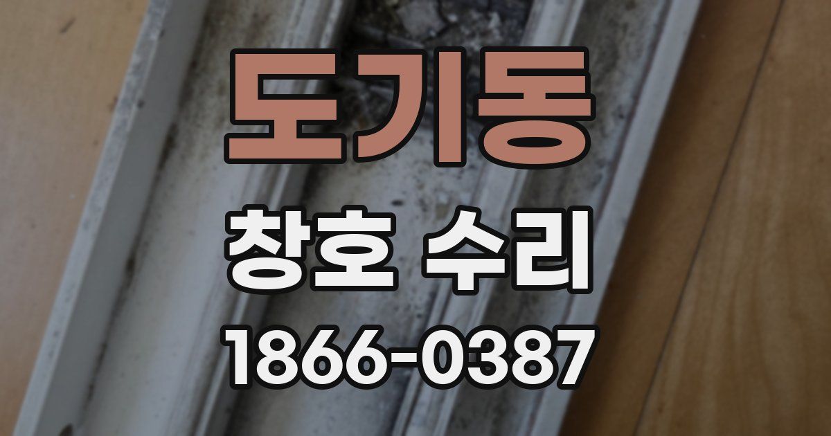 도기동 창호 수리