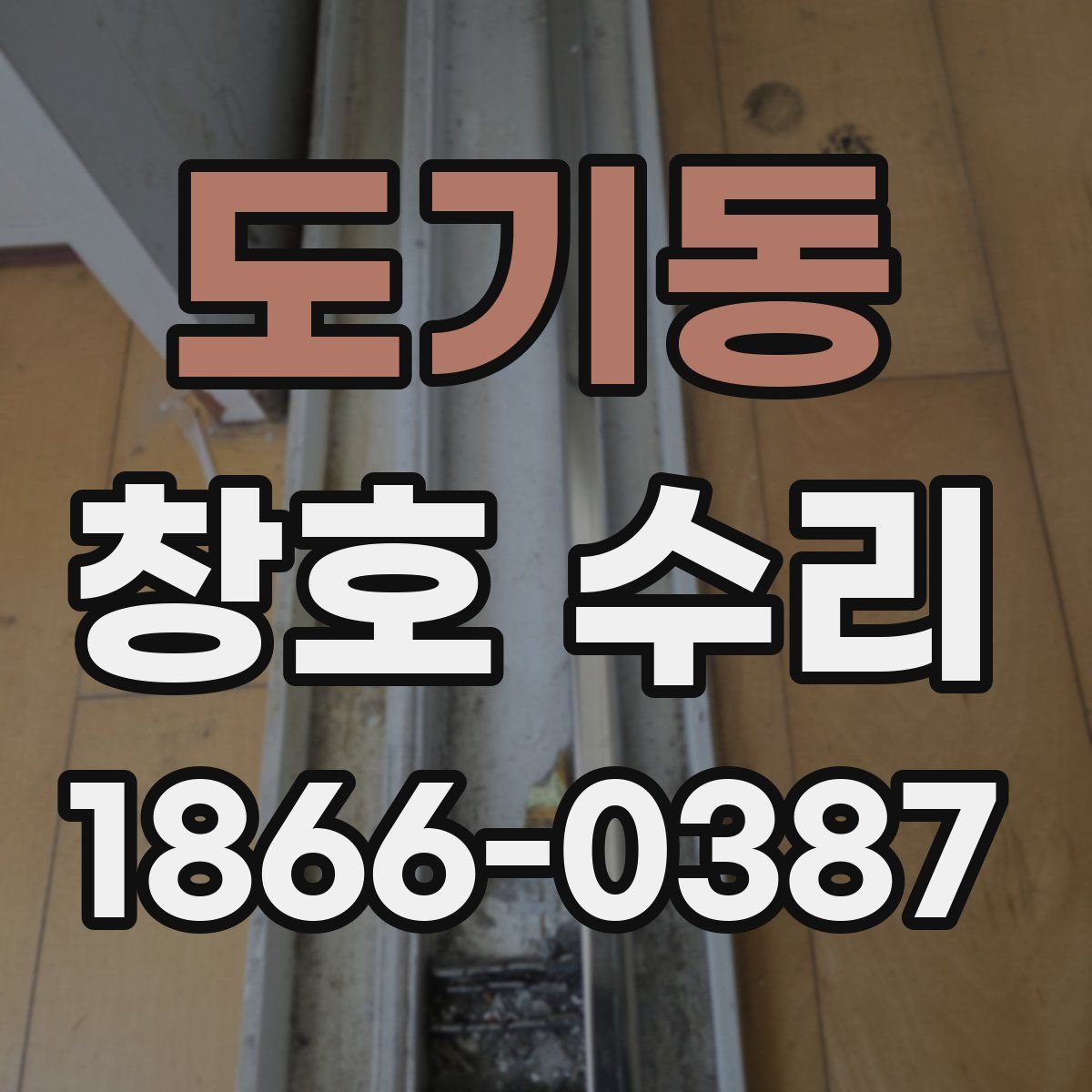 도기동 창호 수리