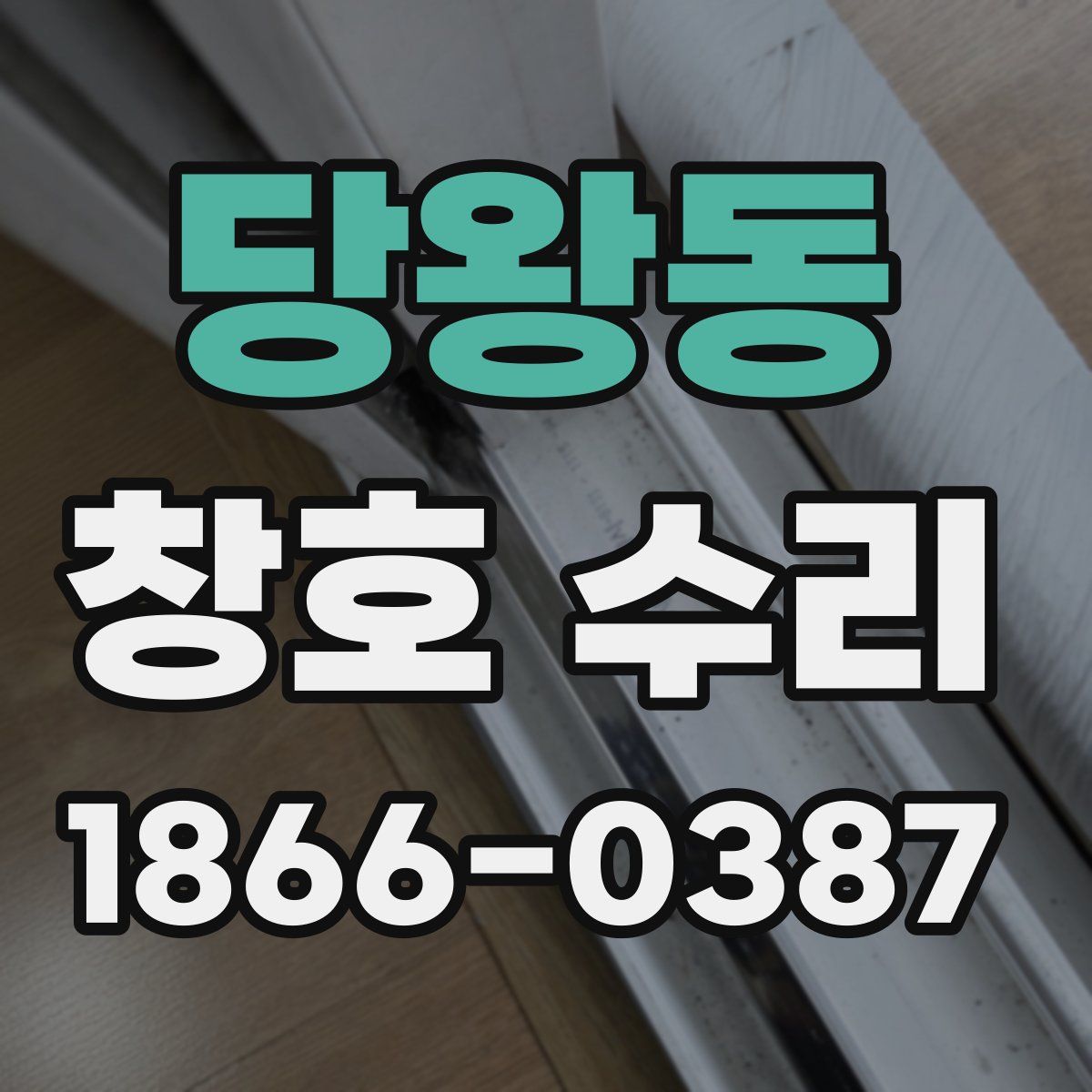 당왕동 창호 수리