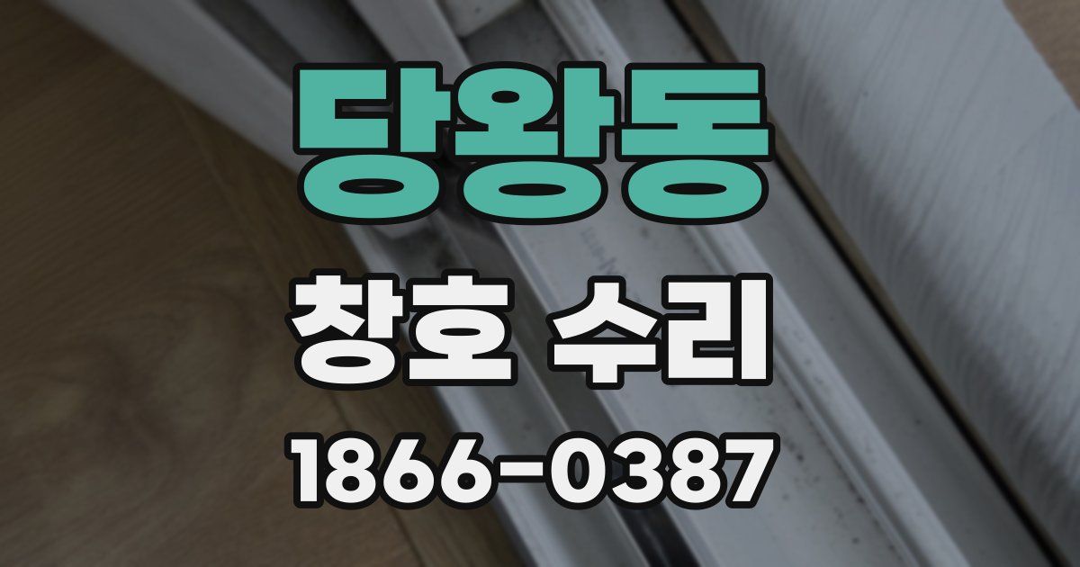 당왕동 창호 수리