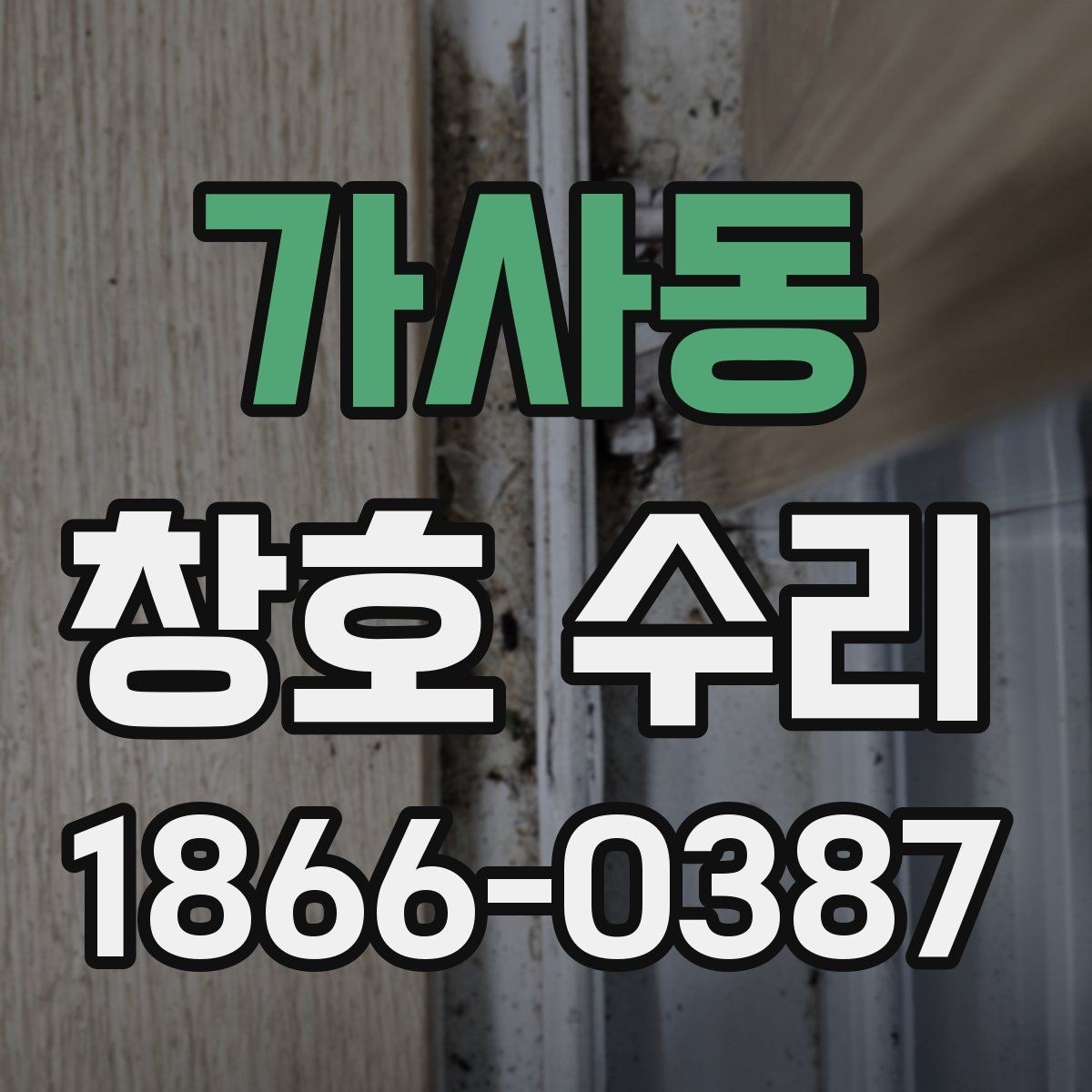 가사동 창호 수리 후 점검 체크리스트로 살펴보기