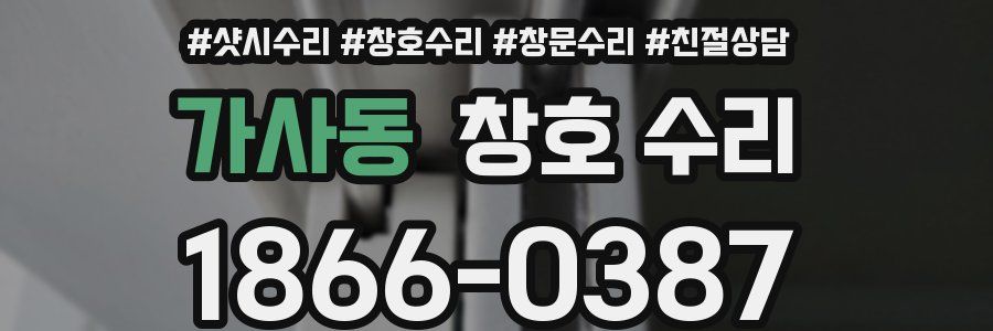 가사동 창호 수리