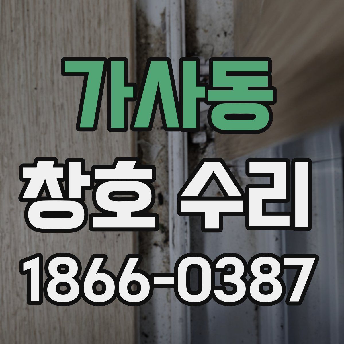 가사동 창호 수리