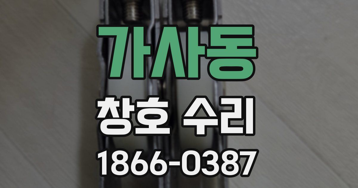 가사동 창호 수리