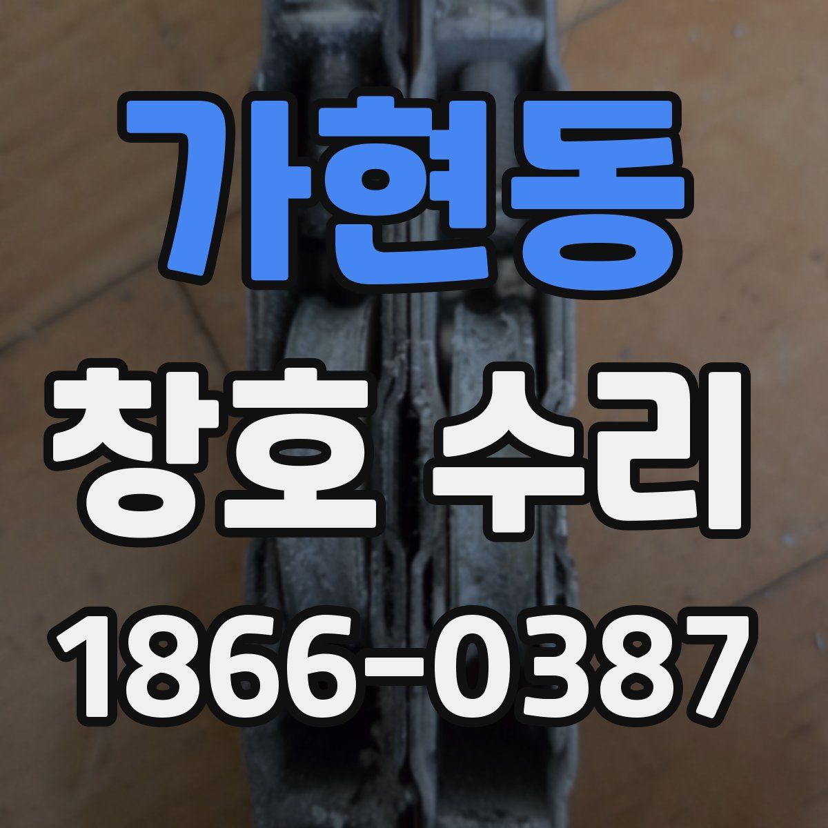 가현동 창호 수리