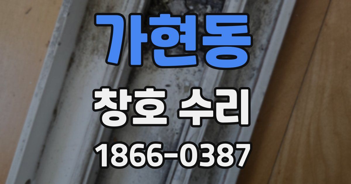 가현동 창호 수리
